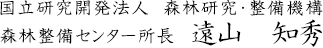 森林整備センター所長　遠山　知秀