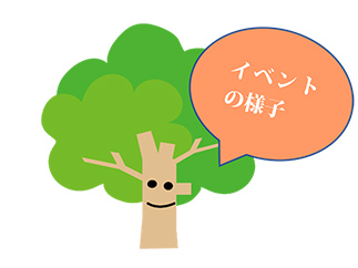 イベントの様子
