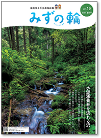 盛岡市上下水道局広報誌　みずの輪表紙　森林から水の流れが湧き出ている