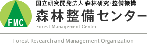 国立研究開発法人 森林研究・整備機構　森林整備センター　Forest Research and Management Organization