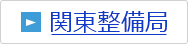 関東整備局