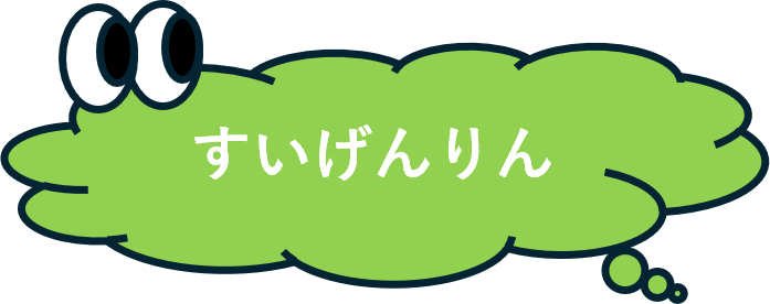 すいげんりん