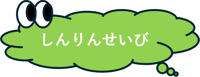 しんりんせいび