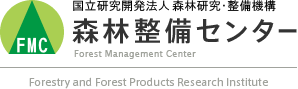 国立研究開発法人 森林研究・整備機構　森林整備センター　Forest Research and Management Organization