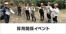 採用関係イベント