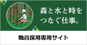 森と水と時をつなぐ仕事。