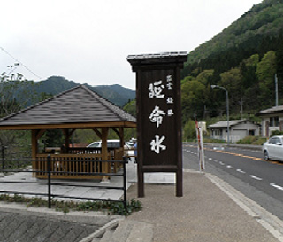 駅前の延命水の看板の写真